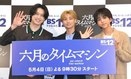 　ドラマ「六月のタイムマシン」放送直前記者会見に登場した（左から）松本大輝、志賀李玖、八神遼介