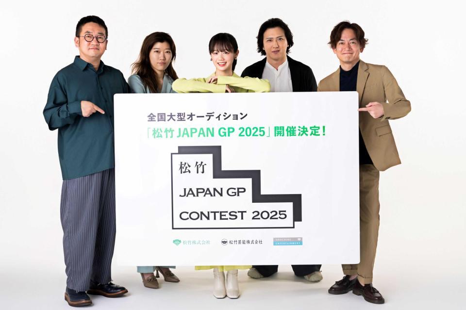 　４年ぶりの大型オーディションを開催する松竹グループ