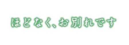 ⓒ２０２６「ほどなく、お別れです」製作委員会