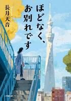 　「ほどなく、お別れです」原作書影　小学館文庫