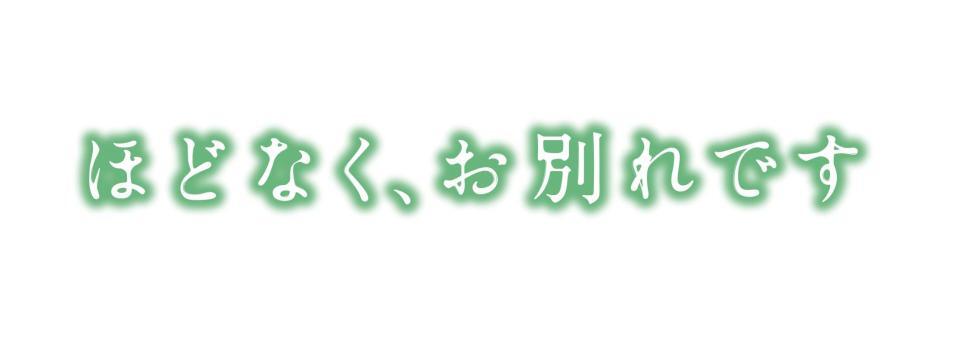 ⓒ２０２６「ほどなく、お別れです」製作委員会