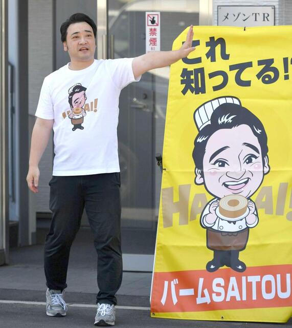 元ジャンポケ・斉藤慎二被告 埼玉でもバウムクーヘン大盛況 持ちネタ