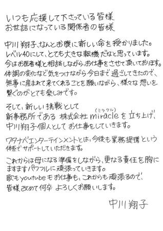 　妊娠を発表した中川翔子の直筆報告文