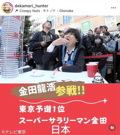 驚異の新人・金田龍浩さん。デカ盛りハンター×最強大食い王決定戦【テレ東公式】のインスタグラム＠ｄｅｋａｍｏｒｉ＿ｈｕｎｔｅｒより。