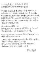 　妊娠を発表した中川翔子の直筆報告文