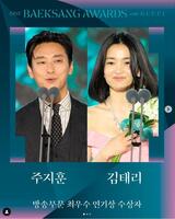 百想芸術大賞の公式インスタグラム＠ｂａｅｋｓａｎｇ．ｏｆｆｉｃｉａｌより　ＴＶ部門で演技大賞を受賞した（左から）チュ・ジフン、キム・テリ