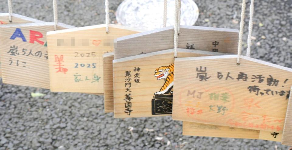 　嵐への思いなどが書かれている善國寺に飾られた絵馬（写真を一部加工してあります）