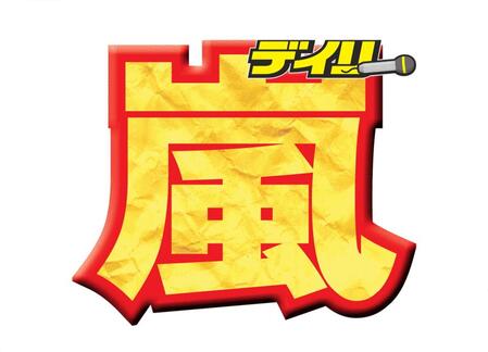 　嵐