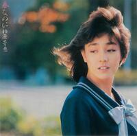 　８３年「春なのに」（ユニバーサル・ミュージック提供）