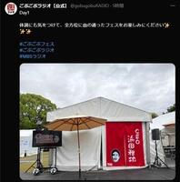 「ごぶごぶフェス」会場。「ごぶごぶラジオ」の公式Ｘ＠ｇｏｂｕｇｏｂｕＲＡＤＩＯより