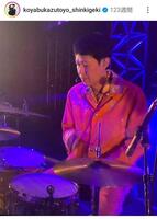 　小籔千豊インスタグラム（ｋｏｙａｂｕｋａｚｕｔｏｙｏ＿ｓｈｉｎｋｉｇｅｋｉ）より。