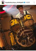 　小籔千豊インスタグラム（ｋｏｙａｂｕｋａｚｕｔｏｙｏ＿ｓｈｉｎｋｉｇｅｋｉ）より。