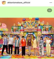 　「アッコにおまかせ」の公式インスタグラム＠ａｋｋｏｎｉｏｍａｋａｓｅ＿ｏｆｆｉｃｉａｌより