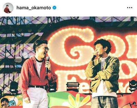 　フェスで親子共演！ハマ・オカモトのインスタグラム＠ｈａｍａ＿ｏｋａｍｏｔｏより