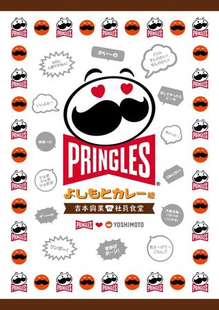 吉本興業　東京本部の社員食堂で人気ＮＯ．１のカレーをプリングルズに　期間限定発売　パッケージには14個のギャグがデザイン