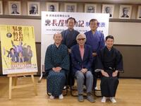 　（前列左から）曽我廼家寛太郎、山田洋次氏、柳生啓介、（後列左から）河原崎國太郎、嵐芳三郎