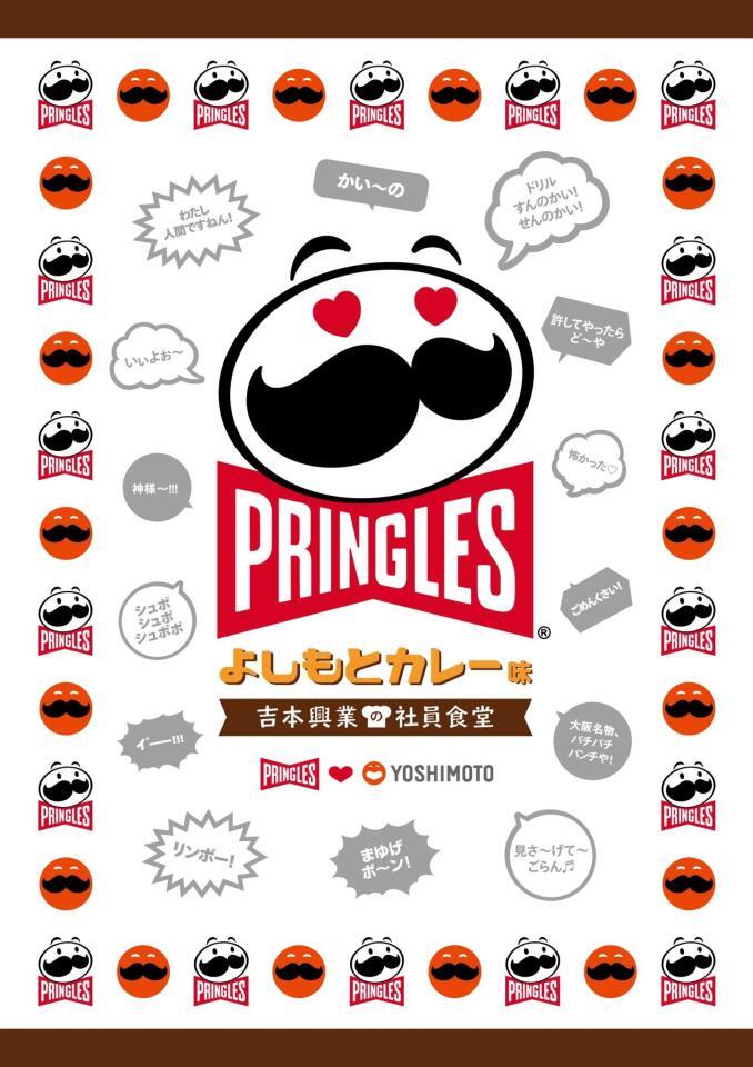 　発売が決定した「よしもとカレー」と「プリングルズ」のコラボ商品「プリングルズ　よしもとカレー味」のポスター