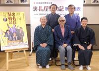 　（前列左から）曽我廼家寛太郎、山田洋次氏、柳生啓介、（後列同）河原崎國太郎、嵐芳三郎