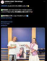 　ＦＭ　ＡＩＣＨＩ「ＥＶＥＮＩＮＧ　ＳＴＲＥＥＴ」の公式Ｘ＠ｅｖｅｎｉｎｇ８０７（５月１３日付）より
