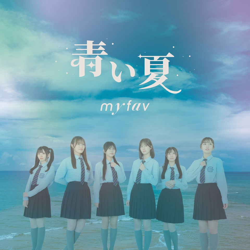 　ｍｙ　ｆａｖの９ｔｈシングル「青い夏」©Ｇ＆Ｂ　ＥＮＴＥＲＴＡＩＮＭＥＮＴ