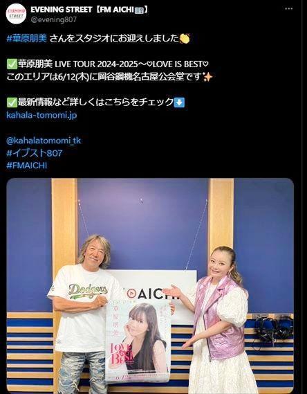 　ＦＭ　ＡＩＣＨＩ「ＥＶＥＮＩＮＧ　ＳＴＲＥＥＴ」の公式Ｘ＠ｅｖｅｎｉｎｇ８０７（５月１３日付）より
