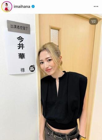 　「ダウンタウンＤＸ」出演を報告した今井華のインスタグラム＠ｉｍａｉｈａｎａより