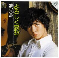 　１９７４年発売「よろしく哀愁」のジャケット写真