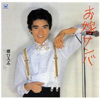 　１９８１年発売「お嫁サンバ」のジャケット写真
