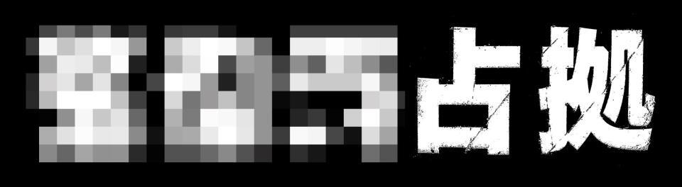 　「ＸＸＸ占拠」ロゴ