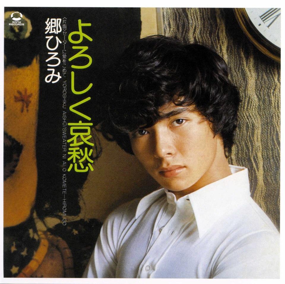 　１９７４年発売「よろしく哀愁」のジャケット写真