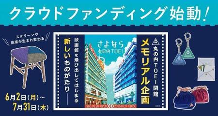 　「丸の内ＴＯＥＩ」メモリアルグッズのクラウドファンディングの告知