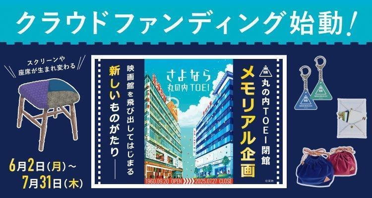 　「丸の内ＴＯＥＩ」メモリアルグッズのクラウドファンディングの告知