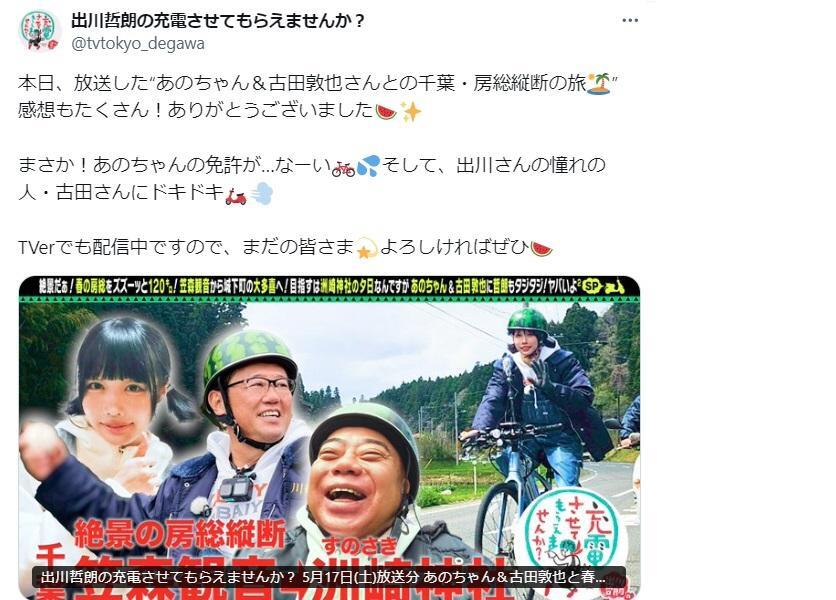 出川哲朗の充電させてもらえませんか？公式Ｘ＠ｔｖｔｏｋｙｏ＿ｄｅｇａｗａより