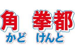 　バッテリィズ・エースの本名