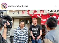 ＢＳ－ＴＢＳ　町中華で飲ろうぜ【公式】のインスタグラム＠ｍａｃｈｉｃｈｕｋａ＿ｂｓｔｂｓより
