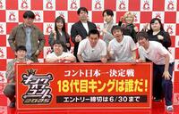 　（前列左から）ロングコートダディ・堂前透と兎、や団・ロングサイズ伊藤と本間キッドと中嶋享、（後列同）蛙亭・中野周平とイワクラ、レインボー・ジャンボたかおと池田直人、オダウエダ・小田結希と植田紫帆