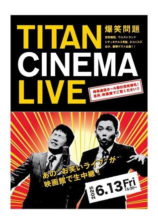 　タイタンライブの生中継「爆笑問題　ｗｉｔｈ　タイタンシネマライブ」のチラシ