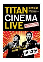 　タイタンライブの生中継「爆笑問題　ｗｉｔｈ　タイタンシネマライブ」のチラシ