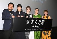 　映画「きさらぎ駅　Ｒｅ：」完成披露舞台あいさつを盛り上げた（左から）永江二朗監督、佐藤江梨子、本田望結、恒松祐里、奥菜恵＝ヒューマントラストシネマ渋谷（撮影・堀内翔）