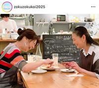 　番組では初のサシ飲み！『続・続・最後から二番目の恋』フジテレビ４月期月９ドラマ【公式】のインスタグラム＠ｚｏｋｕｚｏｋｕｋｏｉ２０２５より