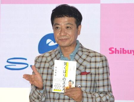 　著書「気くばりの薦め」発売記念トークショーに登場した中山秀征