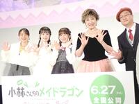 　「小林さんちのメイドラゴン」の舞台あいさつを行った（左から）田村睦心、長縄まりあ、桑原由気、小林幸子、石原立也監督