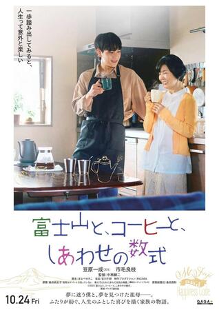 　映画「富士山と、コーヒーと、しあわせの数式」でＷ主演を演じる（左から）豆原一成、市毛良枝