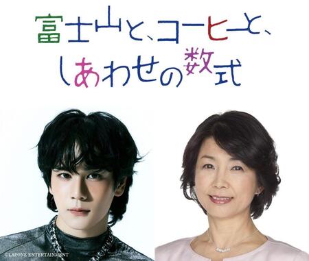 映画「富士山と、コーヒーと、しあわせの数式」でＷ主演を演じる（左から）豆原一成、市毛良枝