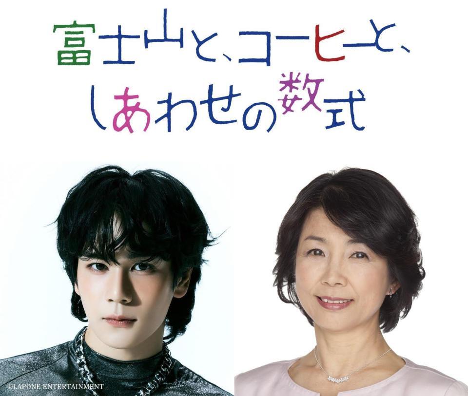 映画「富士山と、コーヒーと、しあわせの数式」でＷ主演を演じる（左から）豆原一成、市毛良枝