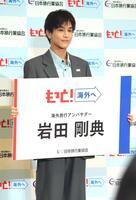 　発表会に登壇した岩田剛典