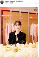 前田敦子のインスタグラム＠ａｔｓｕｋｏ＿ｍａｅｄａ＿ｏｆｆｉｃｉａｌより