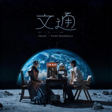 　松任谷由実とｉｍａｓｅのコラボ楽曲「文通」のジャケット写真