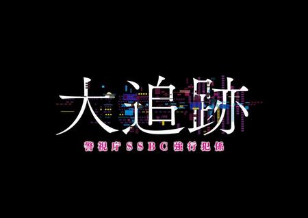 　ドラマ「大追跡」ロゴ
