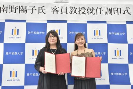 　神戸松蔭大客員教授に就任した南野陽子（右）。左は徳山孝子学長